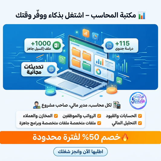 مكتبة المحاسب - 1000 ملف اكسيل
